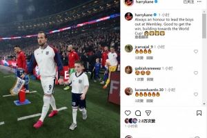 凯恩社媒：很荣幸在温布利带领队友们出场，为世界杯积蓄力量