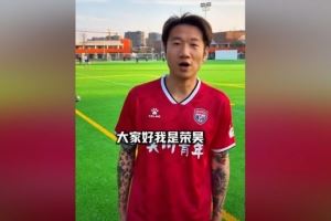 官方：38岁前国脚荣昊加盟吴川青年，将参加广东省超四强赛